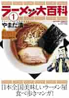 【中古】 ラーメン大百科 ３/双葉社/やまだ浩一 中古】 ラーメン大百科 3/双葉社/やまだ浩一 Amazon.co.jp